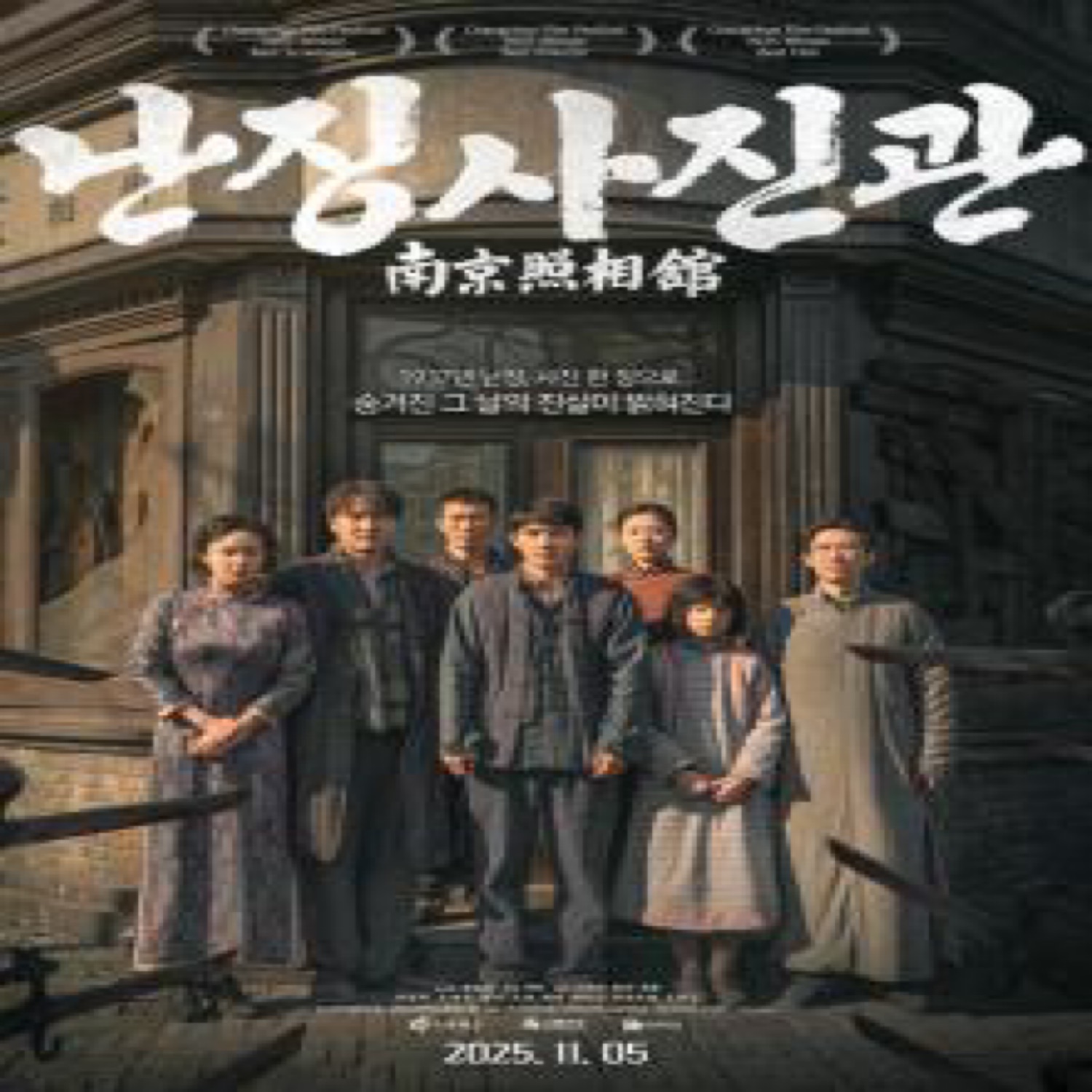 [메가박스]난징사진관